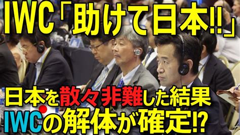 iwc 脱退 海外の反応
